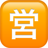 Japanese “Open For Business” Button Emoji, Apple style