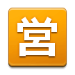 Japanese “Open For Business” Button Emoji, Samsung style